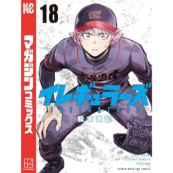 Amazon.co.jp: イレギュラーズ（20） (週刊少年マガジンコミックス
